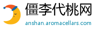 僵李代桃网